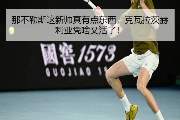 na-bu-le-si-zhe-xin-shuai-zhen-you-dian-dong-xi-ke-wa-la-ci-he-li-ya-ping-sha-you-huo-le-2-211.jpg