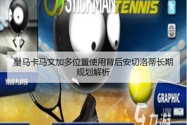 皇马卡马文加多位置使用背后安切洛蒂长期规划解析