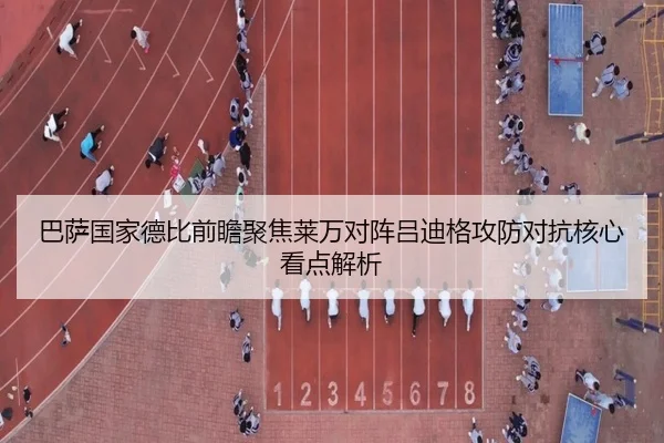 巴萨国家德比前瞻聚焦莱万对阵吕迪格攻防对抗核心看点解析 | kaiyun