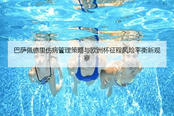 巴萨佩德里伤病管理策略与欧洲杯征程风险平衡新观察
