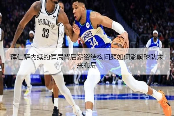 拜仁萨内续约僵局背后薪资结构问题如何影响球队未来布局 | kaiyun