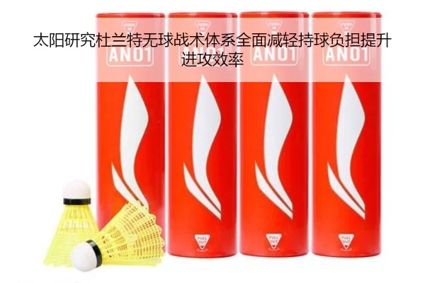太阳研究杜兰特无球战术体系全面减轻持球负担提升进攻效率