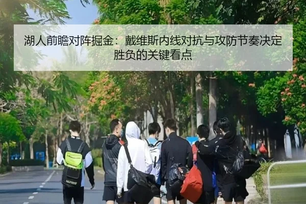 湖人前瞻对阵掘金：戴维斯内线对抗与攻防节奏决定胜负的关键看点 | kaiyun