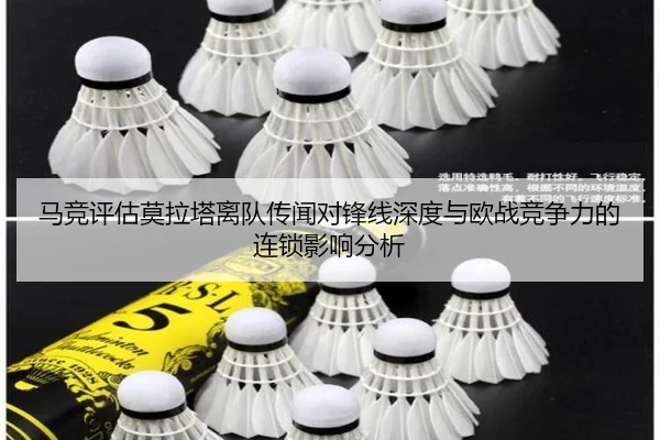 马竞评估莫拉塔离队传闻对锋线深度与欧战竞争力的连锁影响分析 - kaiyun