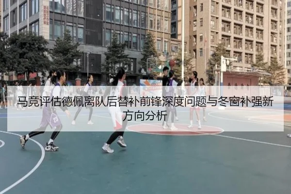 马竞评估德佩离队后替补前锋深度问题与冬窗补强新方向分析 | kaiyun