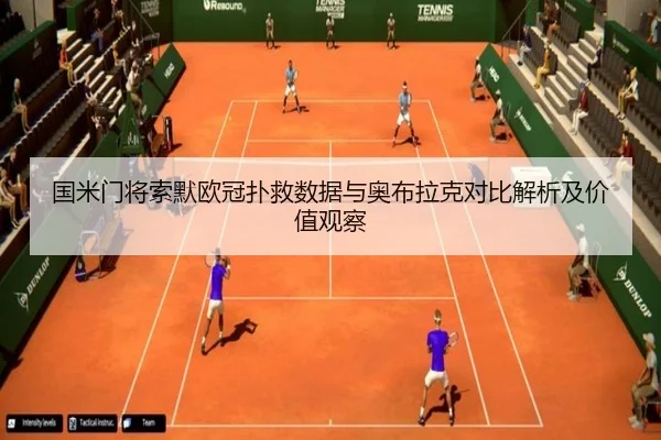 国米门将索默欧冠扑救数据与奥布拉克对比解析及价值观察 | kaiyun