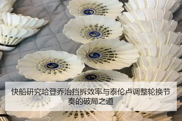快船研究哈登乔治挡拆效率与泰伦卢调整轮换节奏的破局之道 | kaiyun