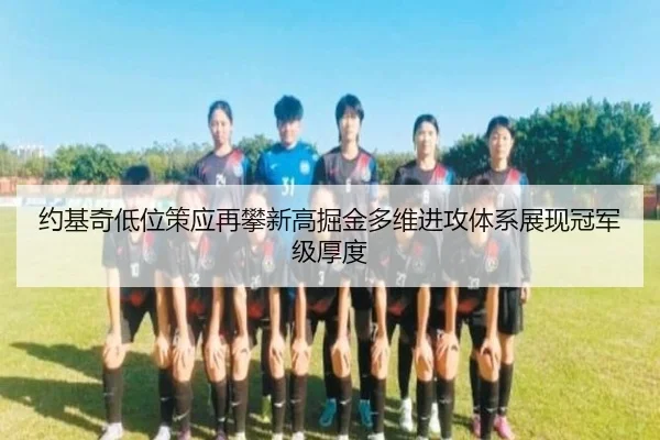 约基奇低位策应再攀新高掘金多维进攻体系展现冠军级厚度 - kaiyun